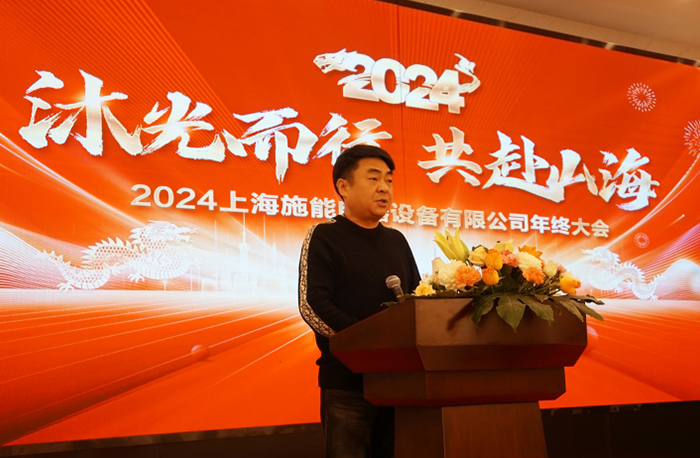 “沐光而行，共赴山海”——施能電器2024年會(huì)盛大舉行