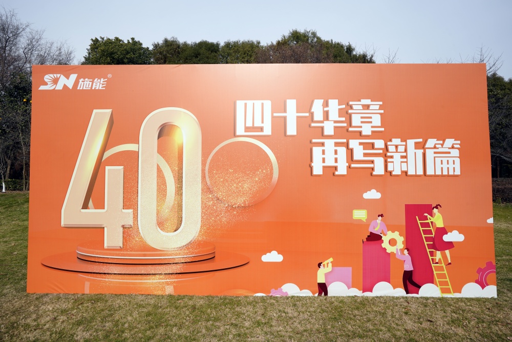 四十載風(fēng)華正茂，新征程再啟華章?——施能團(tuán)建暨四十周年慶圓滿舉行